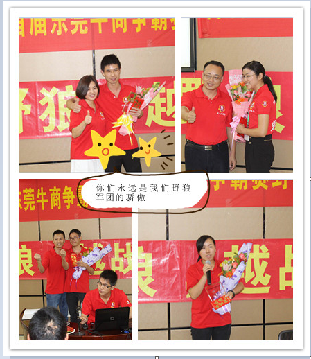 首屆東莞牛商爭霸賽野狼軍團總結會議暨頒獎典禮&mdash;&mdash;毅廷喇叭廠